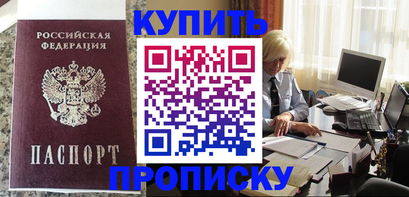 прописка ребенка в Мирном
